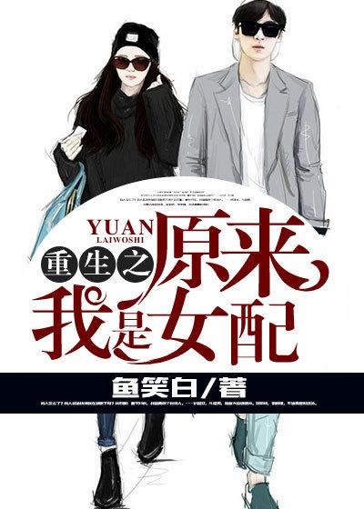 重生原来我是校花