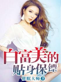白富美的贴身高手 电影