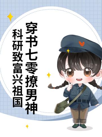 穿书到七零