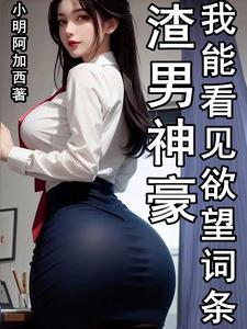 渣男神豪我能看见欲望词条TXT