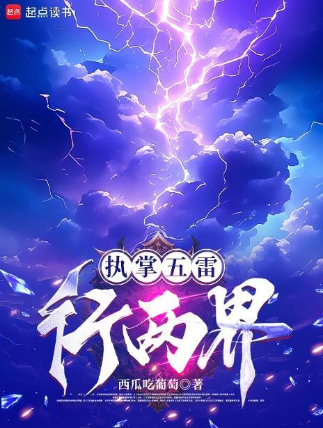执掌五雷行两界全本免费阅读