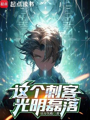 这个刺客光明磊落贴吧