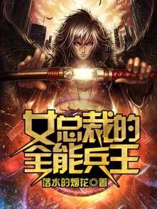 女总裁的全能兵王最新