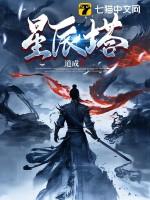 罗峰星辰塔
