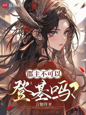 郡主能和亲吗