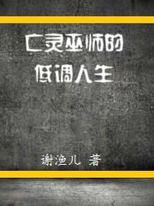 亡灵巫师pk用什么技能