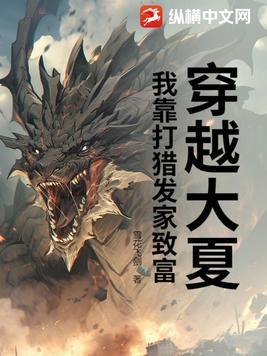 穿越大夏猎户夫妻全集免费阅读