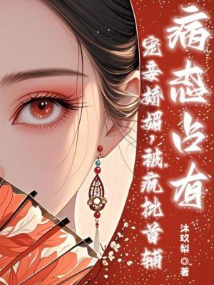 宠妾免费阅读po