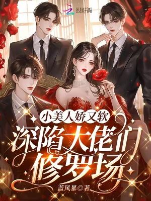 娇软小美人治愈暴躁大佬