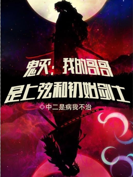 鬼灭之我是上弦