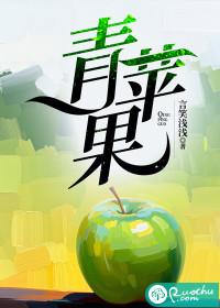 青苹果乐园电视在线看