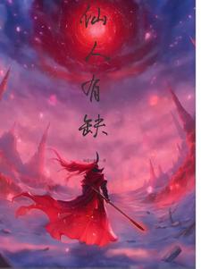 仙人的人