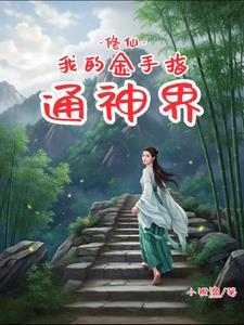金手指修仙文
