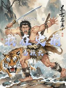 蛮荒部落生存记by