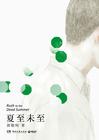 夏至未至剧照