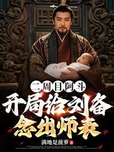 开局给刘备念出师表TXT
