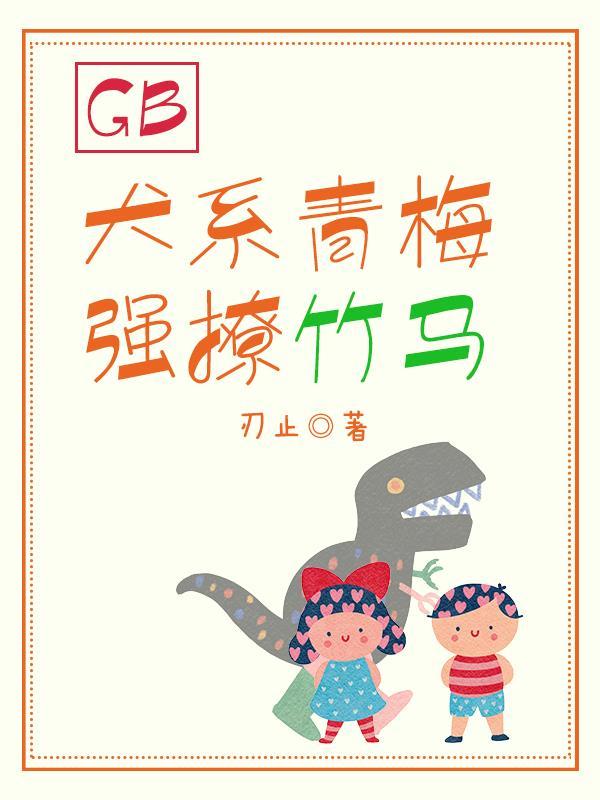 青梅竹马小奶狗
