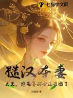 糙汉娶夫记全文阅读朗读