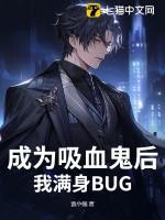 成为了吸血鬼始祖