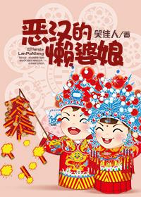 恶汉的懒婆娘全文免费