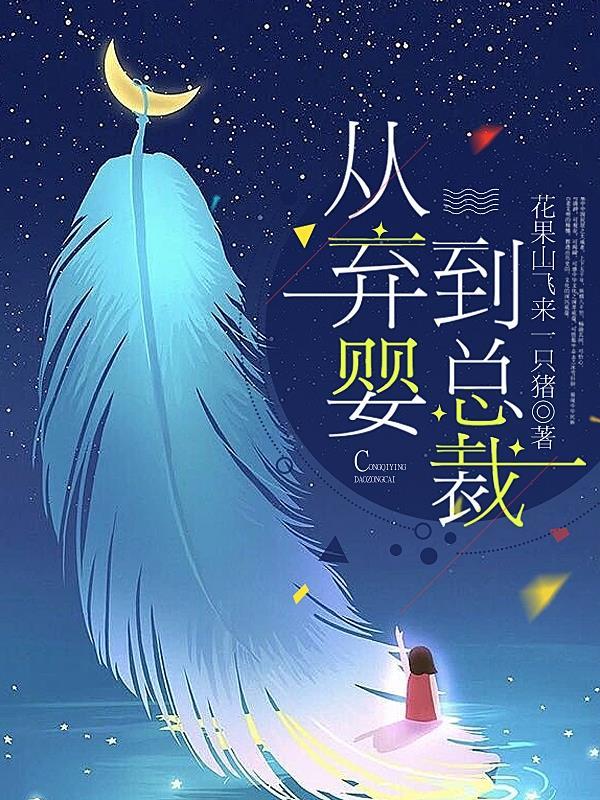 从弃少到世界首富
