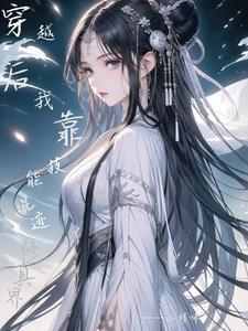 我的技能全靠捡修炼等级