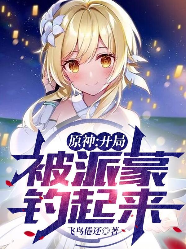 原神开局被派蒙钓上来