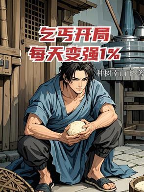 主角开始是乞丐的玄幻
