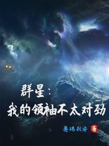 群星领袖种族