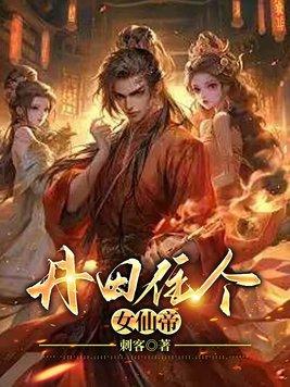 女神丹田被毁
