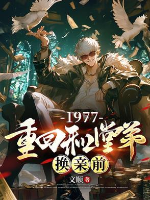 1977重回和堂弟换亲前短剧免费观看