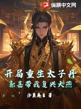 开局当太子
