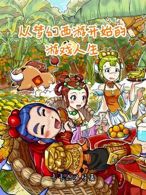 发财从梦幻西游开始