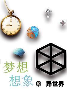 梦想另外的世界