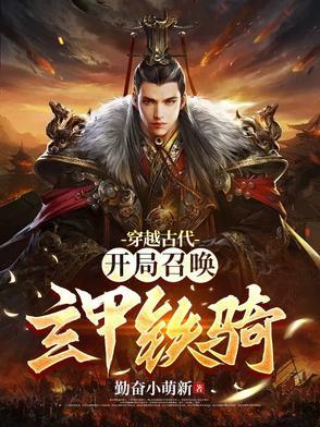 开局召唤刑天铠甲