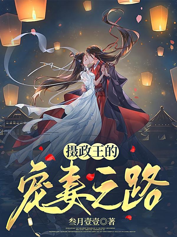 摄政王的宠妻如命
