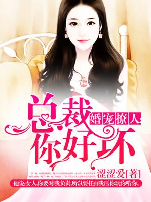总裁你好坏 鲤媚