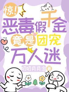 恶毒真千金回来了