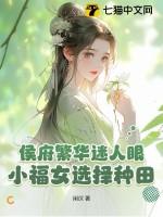 侯府小财迷免费