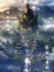 主角叫叶风的修仙