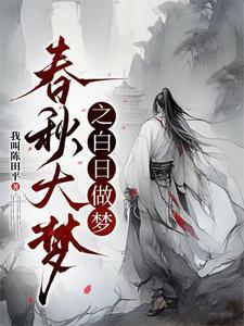 白日春梦设备