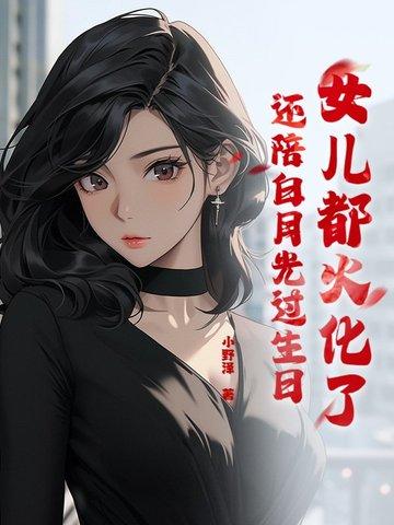 女儿被火化