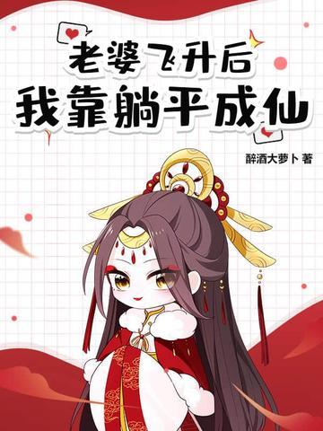 道侣太强