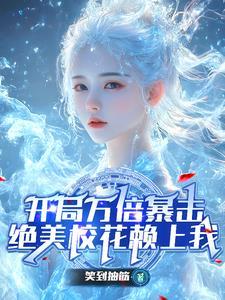 开局校花对我表白