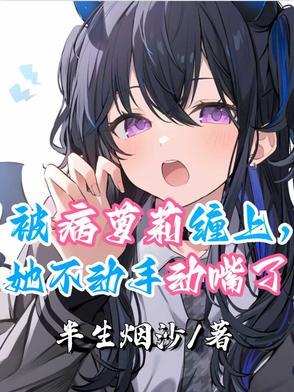 被病娇美人关起来了怎么办作者甜脆萝卜