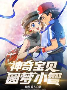 神奇宝贝小智收服超梦