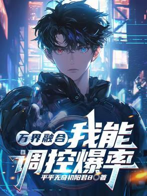 主角让万界融合的
