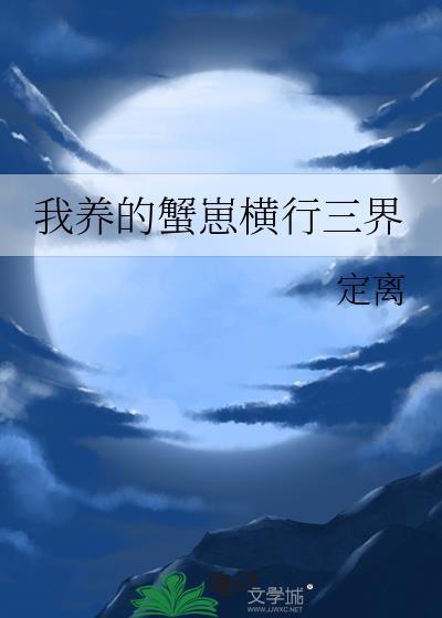 我养的蟹崽横行三界23