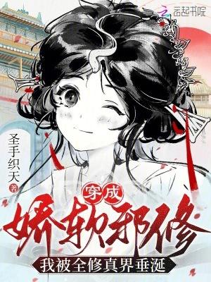 穿成娇软美人