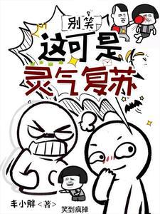 灵气复苏我真的很强